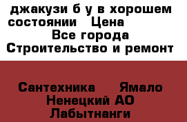 джакузи б/у,в хорошем состоянии › Цена ­ 5 000 - Все города Строительство и ремонт » Сантехника   . Ямало-Ненецкий АО,Лабытнанги г.